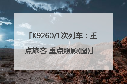 K9260/1次列车：重点旅客 重点照顾(图)
