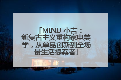 MINIJ 小吉：新复古主义重构家电美学，从单品创新到全场景生活提案者