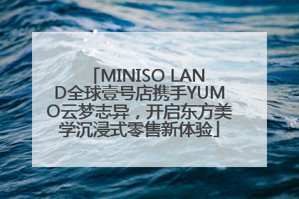 MINISO LAND全球壹号店携手YUMO云梦志异，开启东方美学沉浸式零售新体验