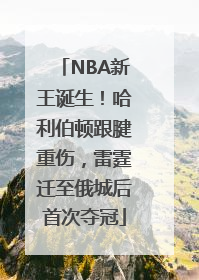 NBA新王诞生！哈利伯顿跟腱重伤，雷霆迁至俄城后首次夺冠