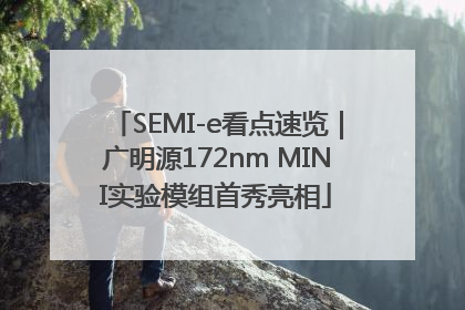 SEMI-e看点速览｜广明源172nm MINI实验模组首秀亮相