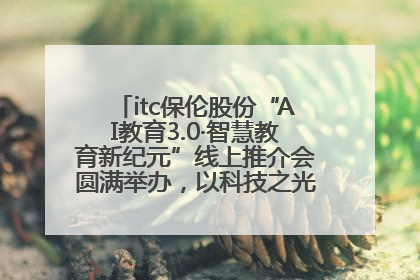 itc保伦股份“AI教育3.0·智慧教育新纪元”线上推介会圆满举办，以科技之光照亮教育未来！